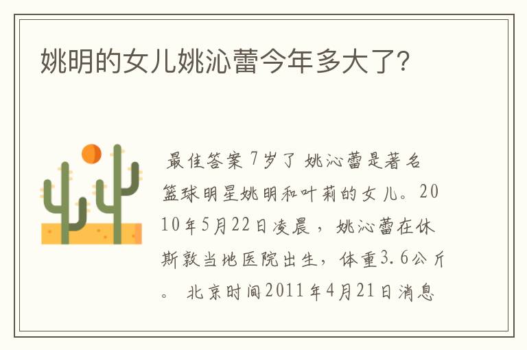 姚明的女儿姚沁蕾今年多大了?