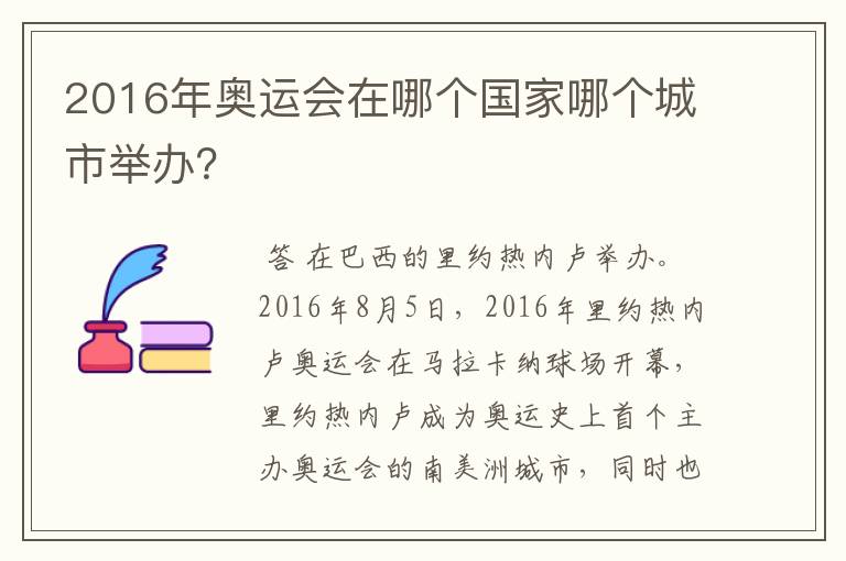 2016年奥运会在哪个国家哪个城市举办?