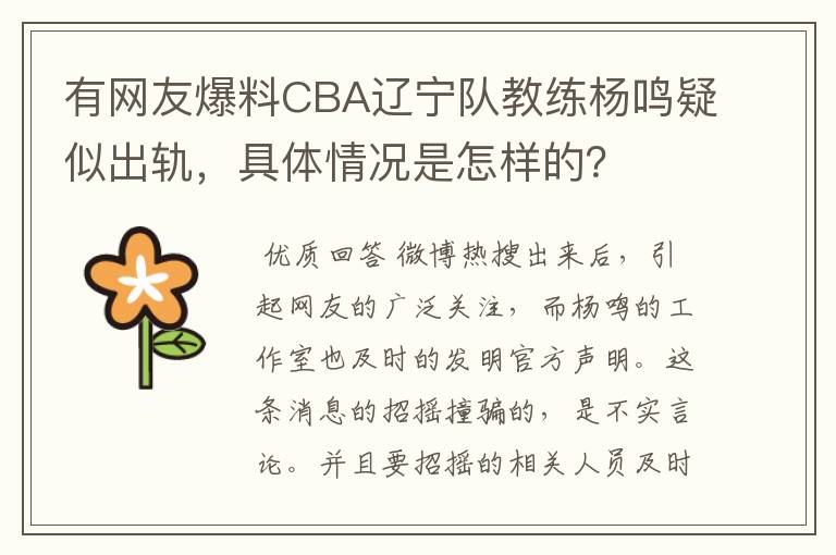 有网友爆料CBA辽宁队教练杨鸣疑似出轨，具体情况是怎样的？