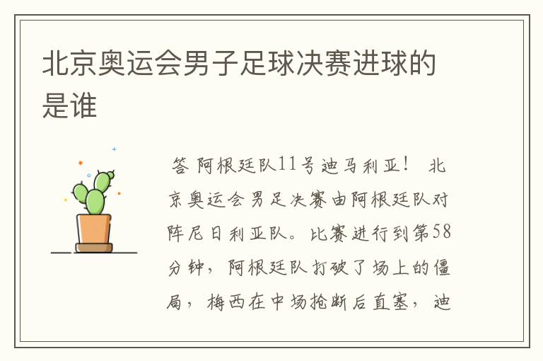 北京奥运会男子足球决赛进球的是谁