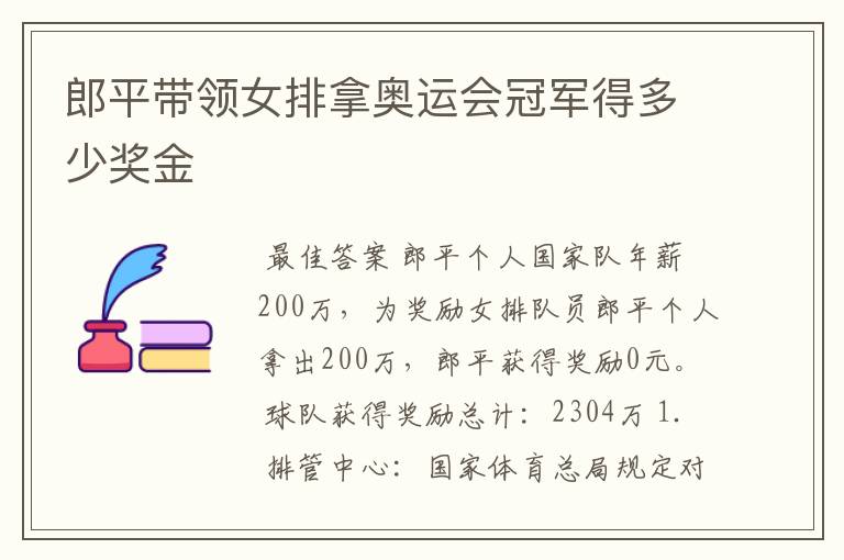 郎平带领女排拿奥运会冠军得多少奖金