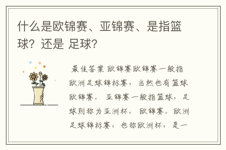 什么是欧锦赛、亚锦赛、是指篮球？还是 足球？