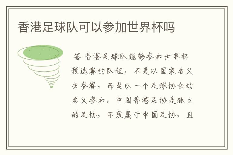 香港足球队可以参加世界杯吗