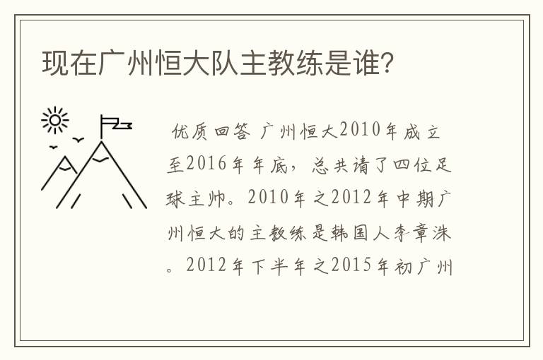 现在广州恒大队主教练是谁?