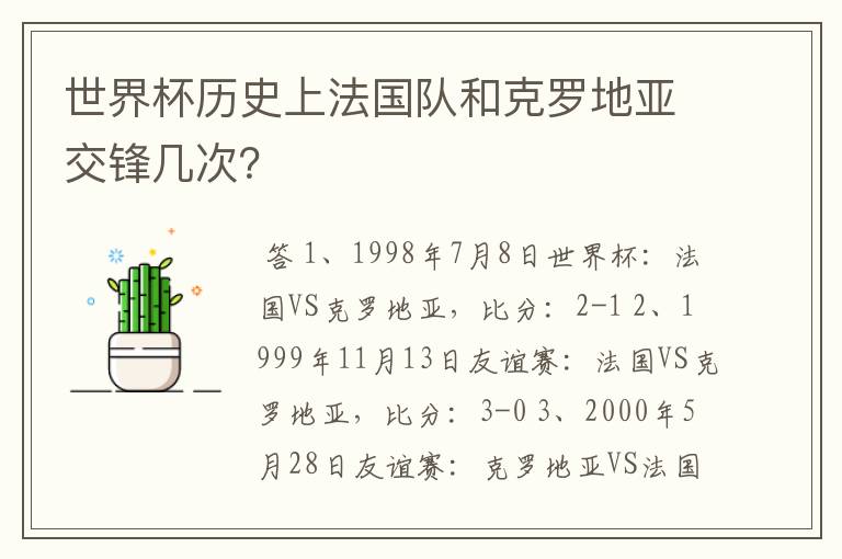 世界杯历史上法国队和克罗地亚交锋几次?