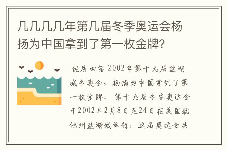 几几几几年第几届冬季奥运会杨扬为中国拿到了第一枚金牌？