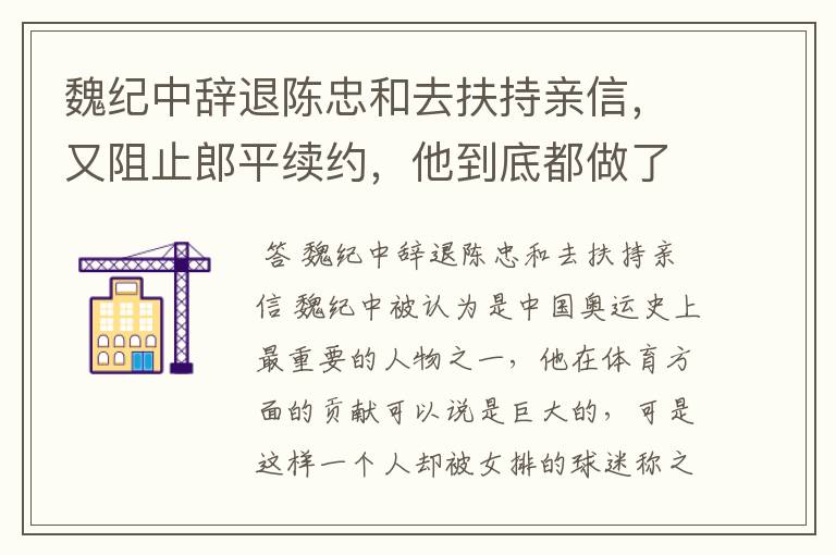 魏纪中辞退陈忠和去扶持亲信,又阻止郎平续约,他到底都做了啥?