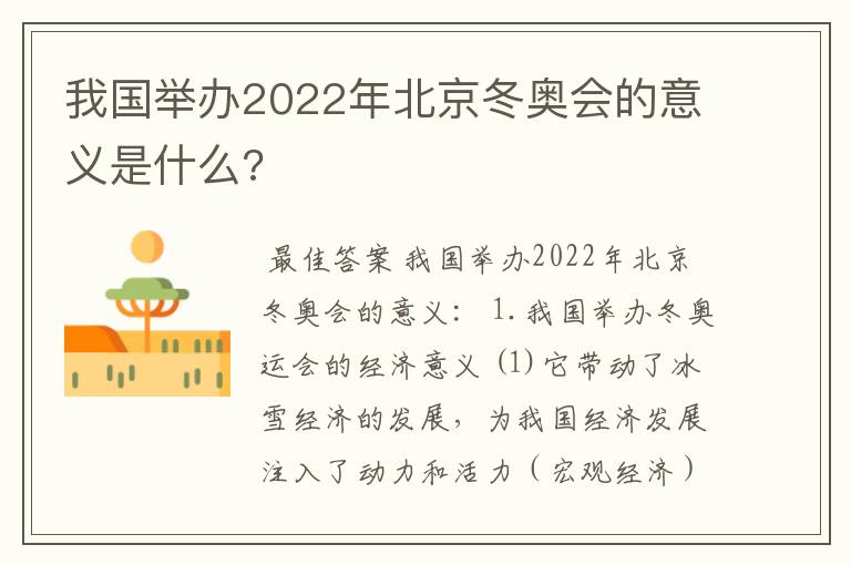 我国举办2022年北京冬奥会的意义是什么?