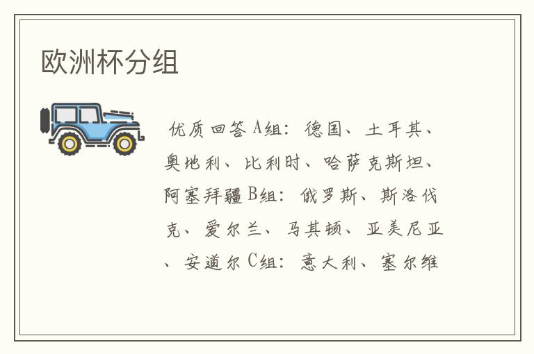 欧洲杯分组