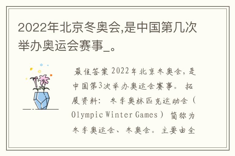2022年北京冬奥会,是中国第几次举办奥运会赛事_。