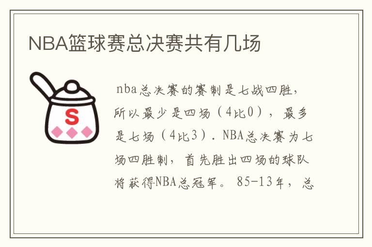 NBA篮球赛总决赛共有几场