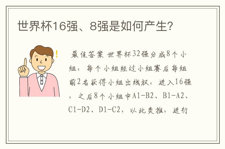 世界杯16强、8强是如何产生?