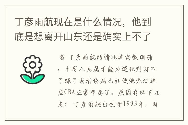 丁彦雨航现在是什么情况,他到底是想离开山东还是确实上不了场?