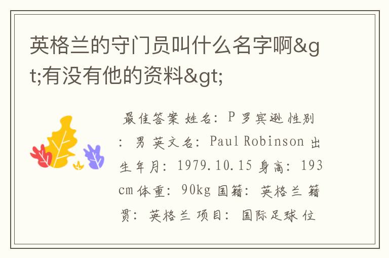 英格兰的守门员叫什么名字啊>有没有他的资料>