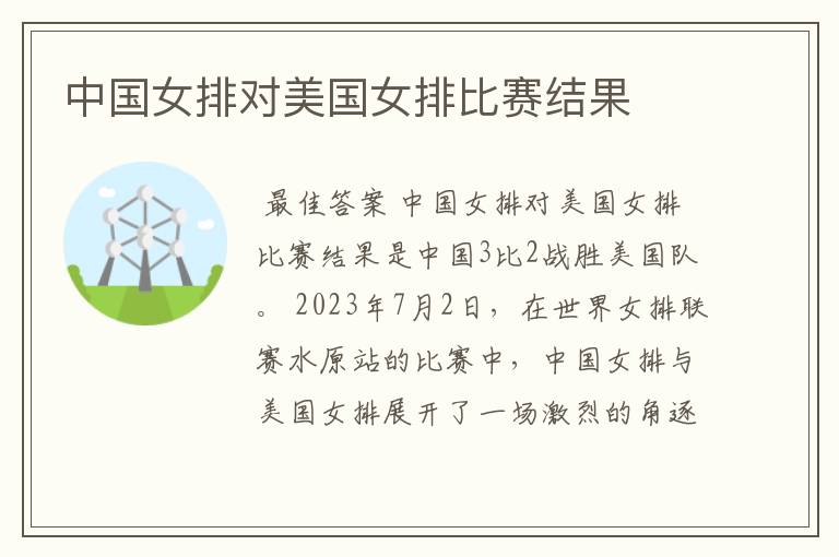 中国女排对美国女排比赛结果