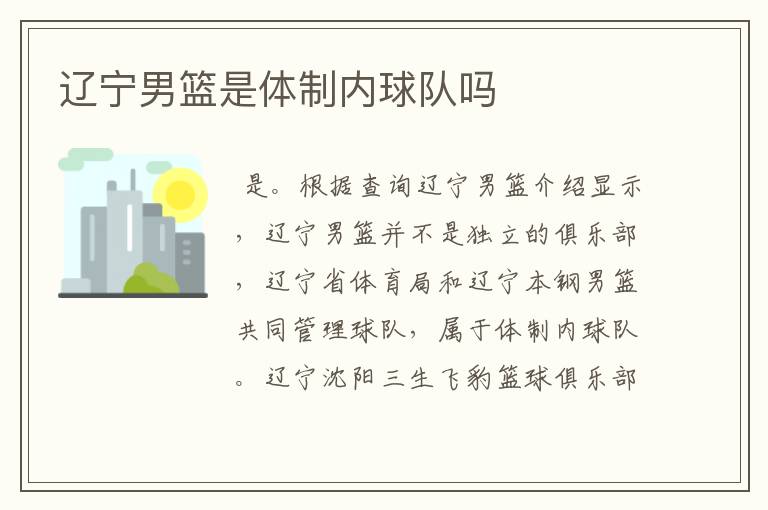 辽宁男篮是体制内球队吗