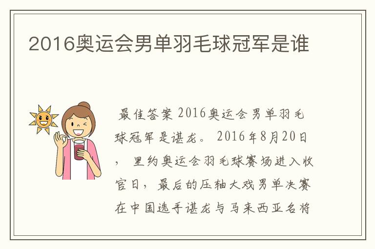 2016奥运会男单羽毛球冠军是谁