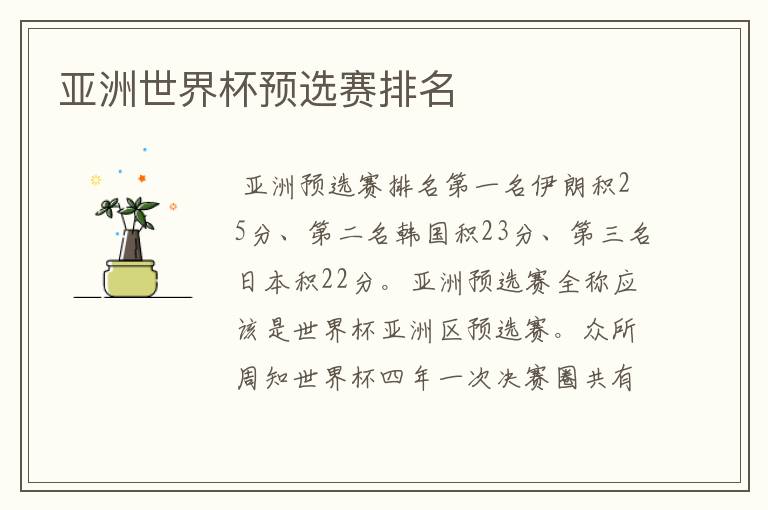 亚洲世界杯预选赛排名