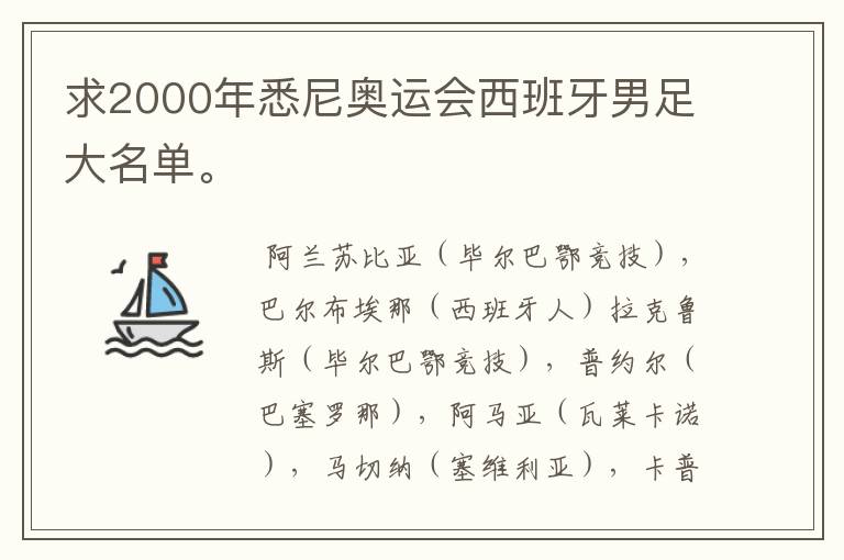 求2000年悉尼奥运会西班牙男足大名单。