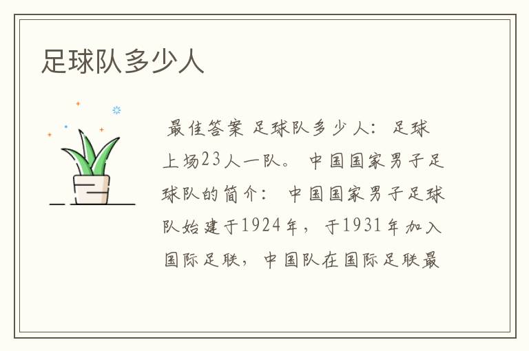 足球队多少人