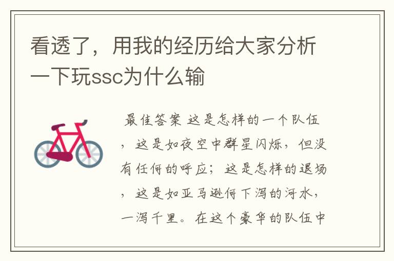 看透了,用我的经历给大家分析一下玩ssc为什么输