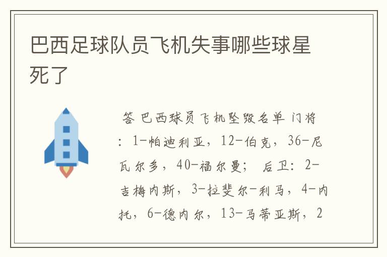 巴西足球队员飞机失事哪些球星死了