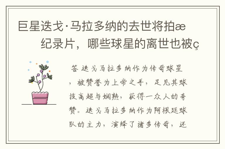巨星迭戈·马拉多纳的去世将拍成纪录片,哪些球星的离世也被翻拍过电影?