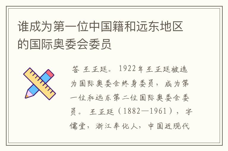 谁成为第一位中国籍和远东地区的国际奥委会委员