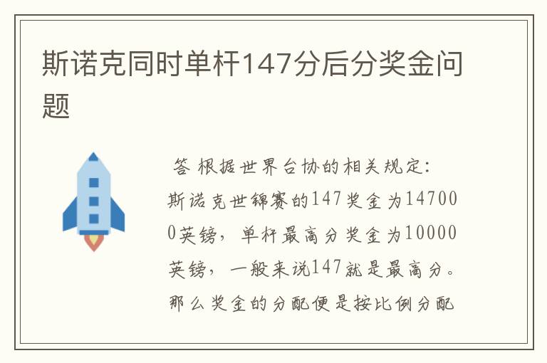 斯诺克同时单杆147分后分奖金问题