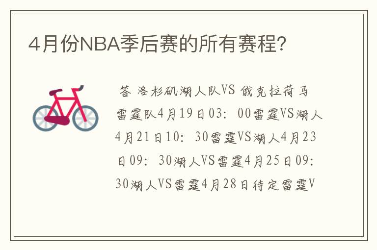 4月份NBA季后赛的所有赛程?