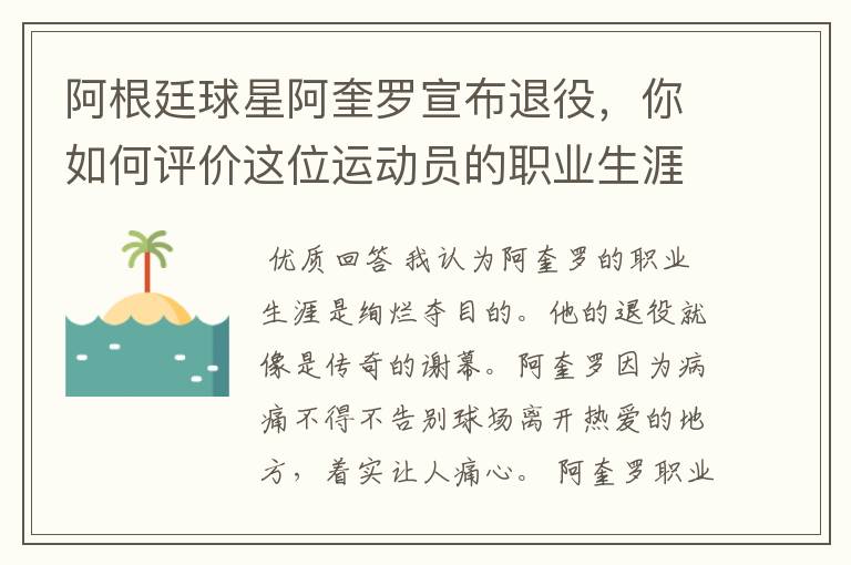 阿根廷球星阿奎罗宣布退役,你如何评价这位运动员的职业生涯?