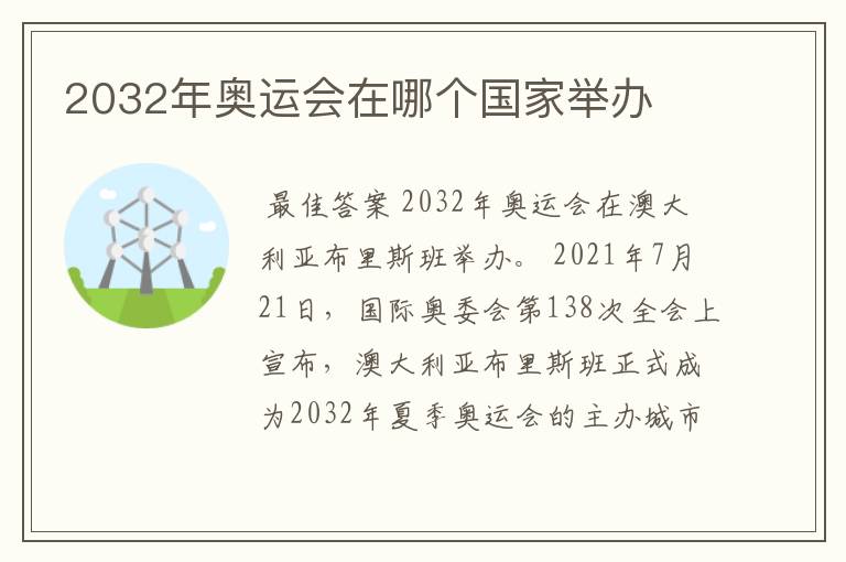 2032年奥运会在哪个国家举办