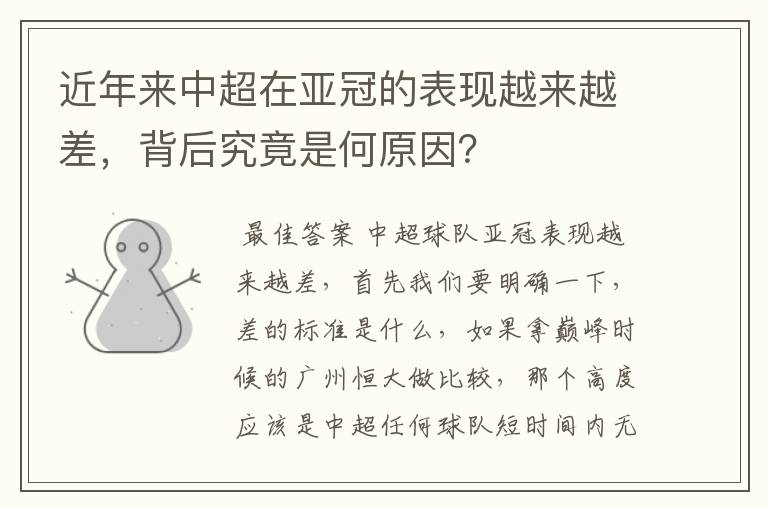 近年来中超在亚冠的表现越来越差,背后究竟是何原因?