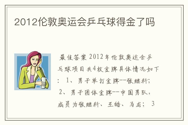 2012伦敦奥运会乒乓球得金了吗