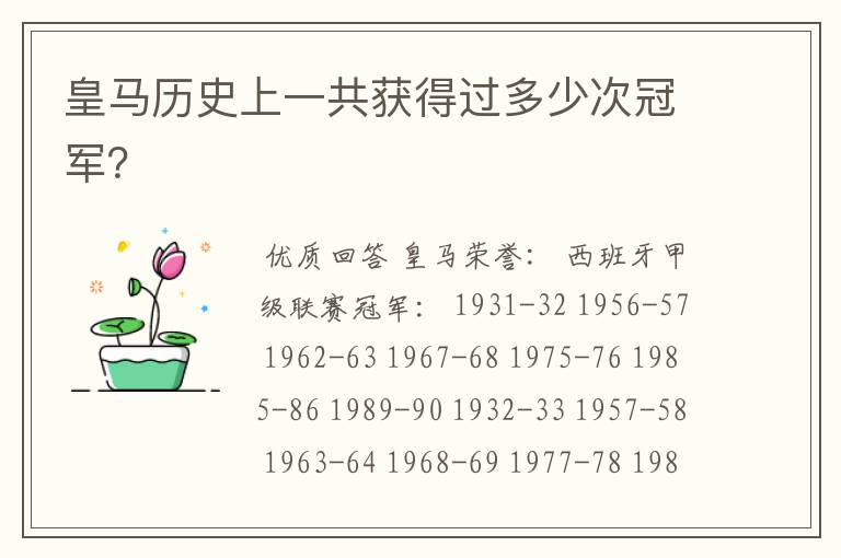 皇马历史上一共获得过多少次冠军?