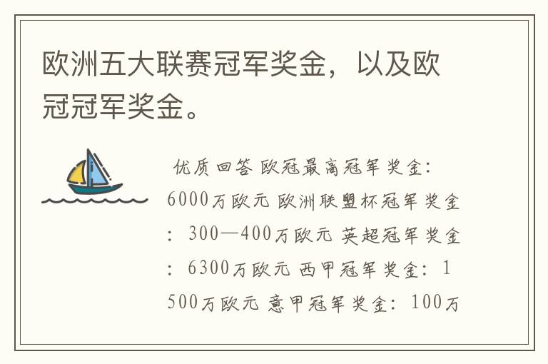 欧洲五大联赛冠军奖金,以及欧冠冠军奖金。