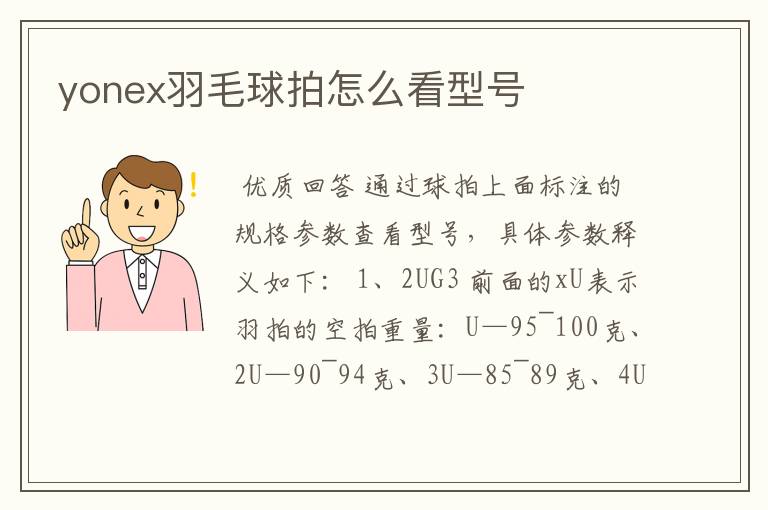 yonex羽毛球拍怎么看型号