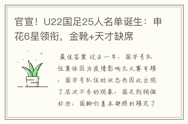 官宣!U22国足25人名单诞生:申花6星领衔,金靴+天才缺席