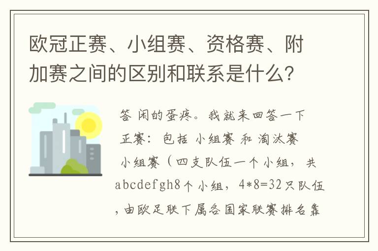 欧冠正赛、小组赛、资格赛、附加赛之间的区别和联系是什么?