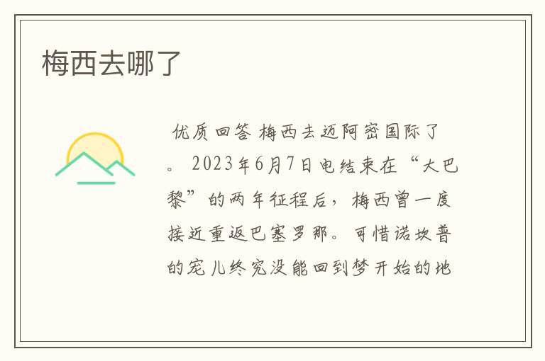 梅西去哪了