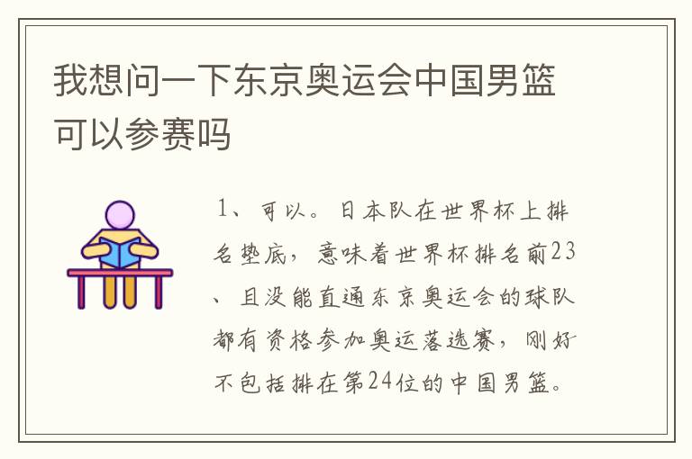 我想问一下东京奥运会中国男篮可以参赛吗