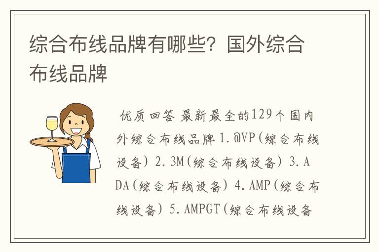 综合布线品牌有哪些?国外综合布线品牌