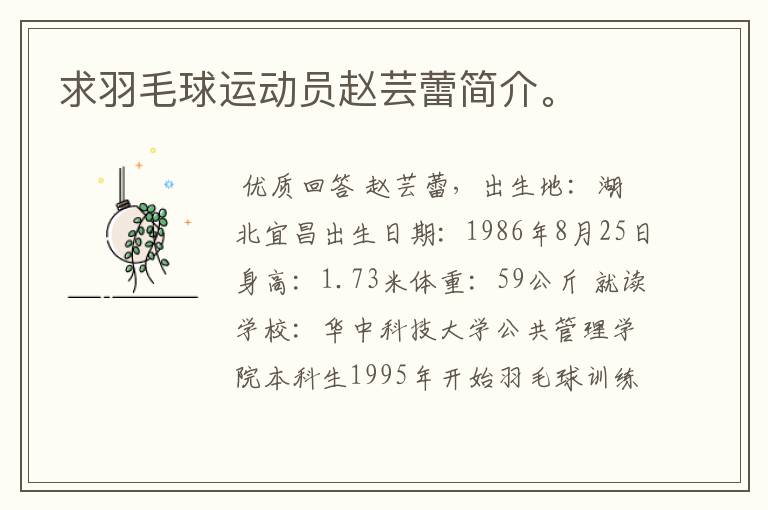 求羽毛球运动员赵芸蕾简介。