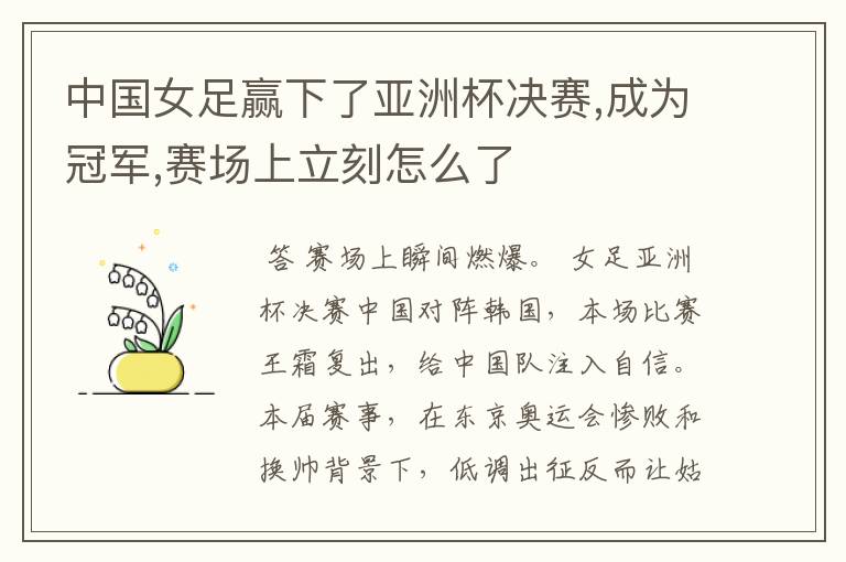 中国女足赢下了亚洲杯决赛,成为冠军,赛场上立刻怎么了