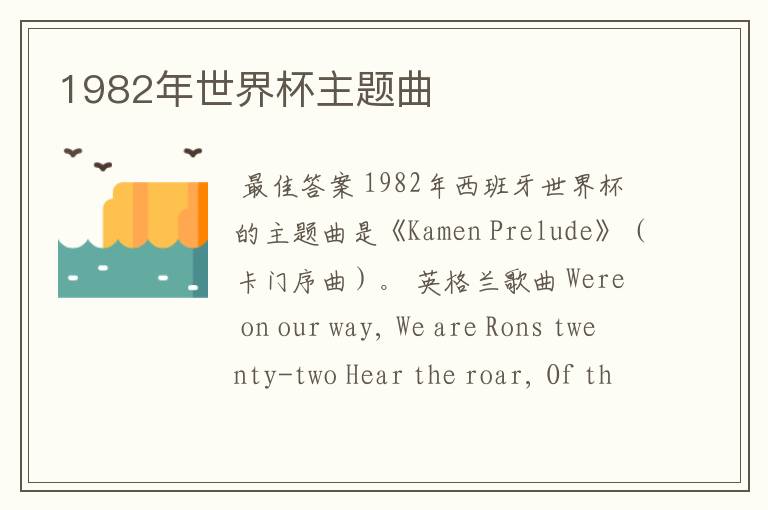 1982年世界杯主题曲