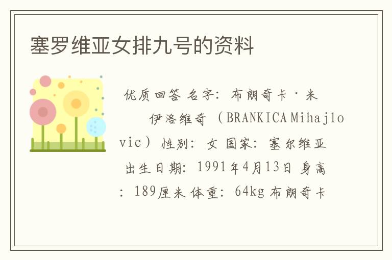 塞罗维亚女排九号的资料