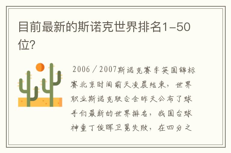 目前最新的斯诺克世界排名1-50位?