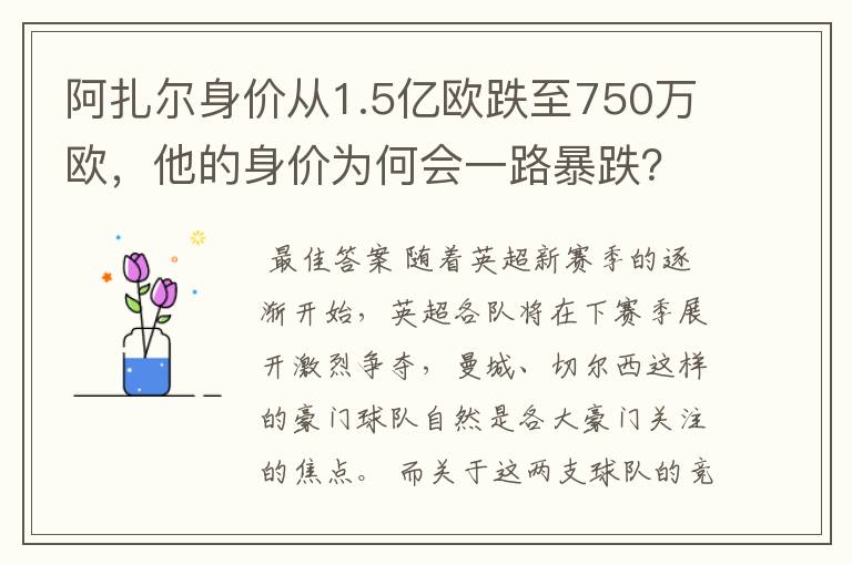 阿扎尔身价从1.5亿欧跌至750万欧,他的身价为何会一路暴跌?