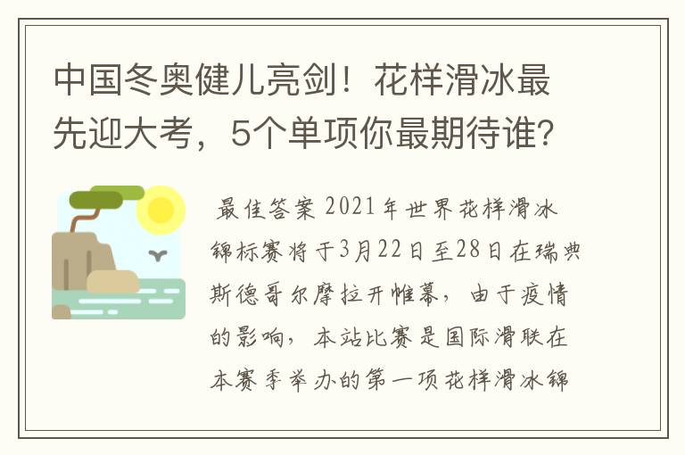 中国冬奥健儿亮剑!花样滑冰最先迎大考,5个单项你最期待谁?