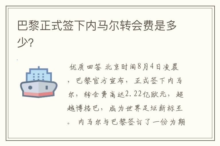 巴黎正式签下内马尔转会费是多少?
